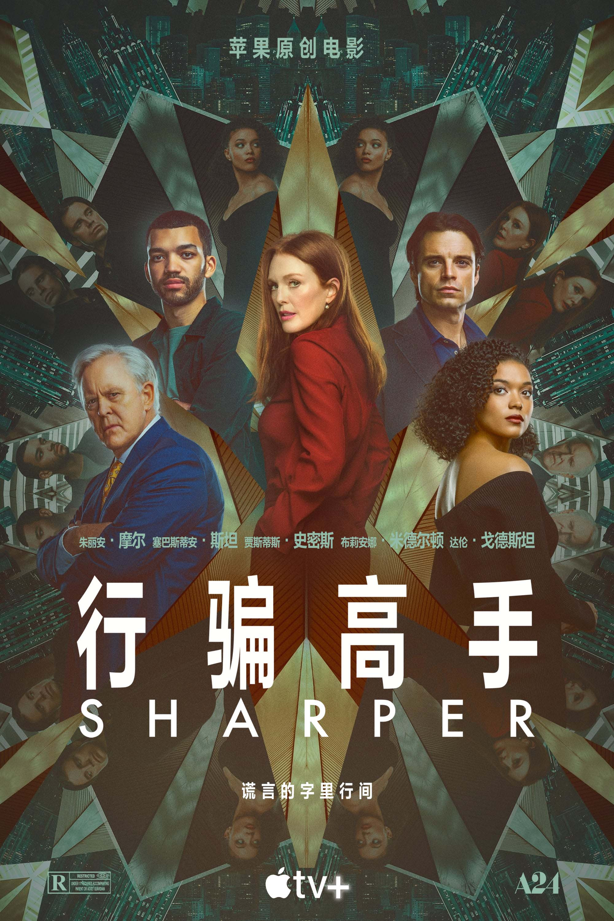 《行骗高手》海报