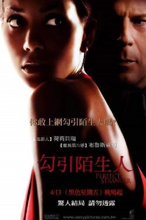 《完美陌生人》海报