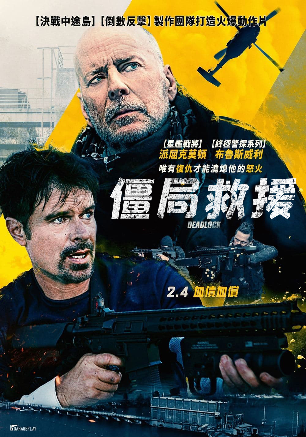 《僵局救援》海报