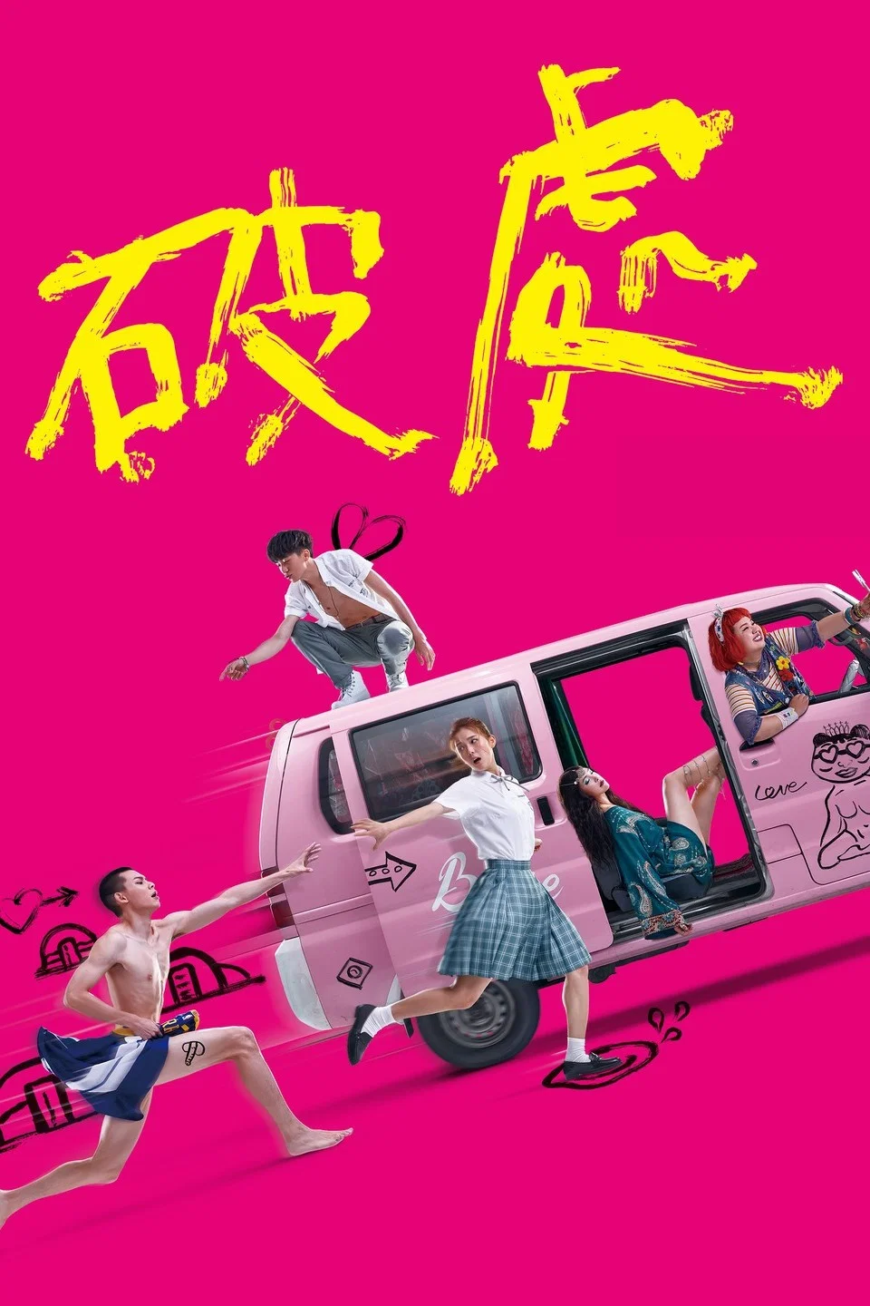 破处