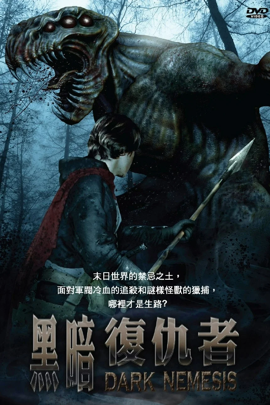 《黑暗复仇者》海报