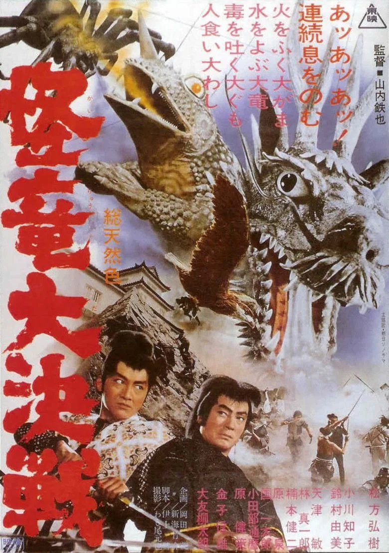 《怪龙大决战》海报