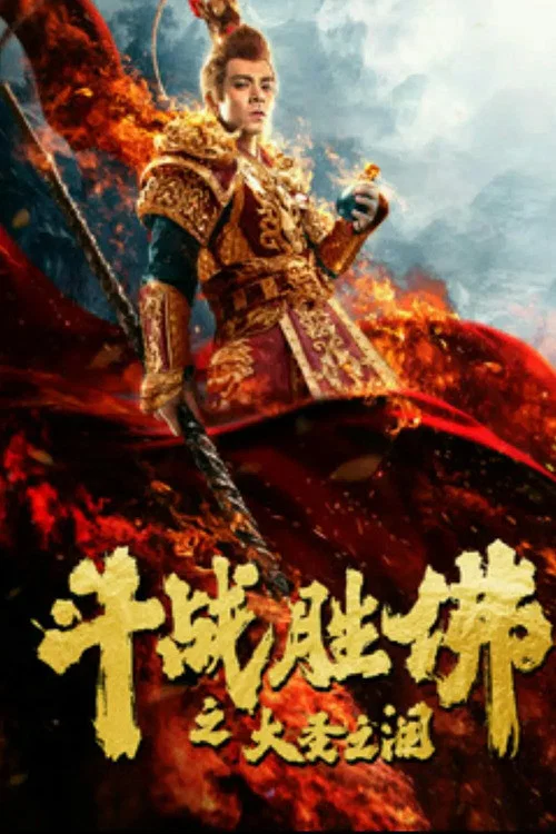 《斗战胜佛之大圣之泪》海报