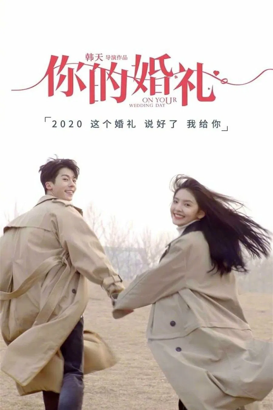 你的婚礼