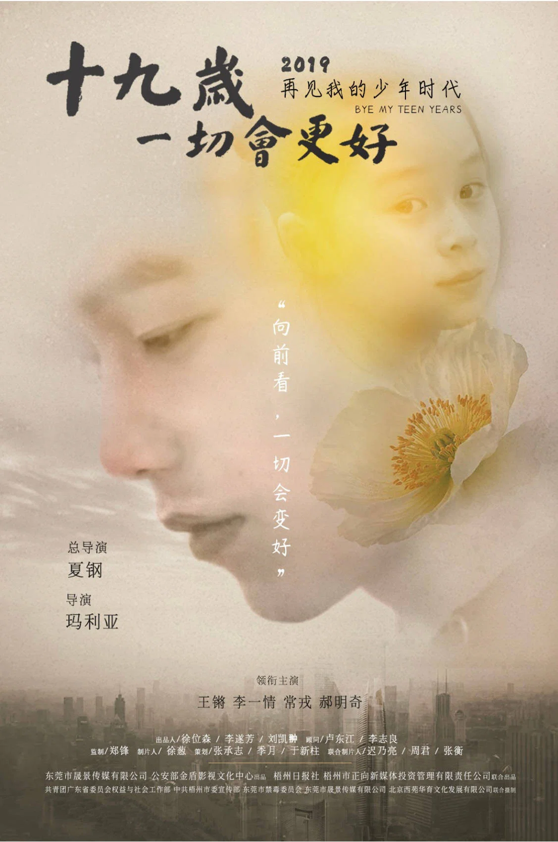 《十九岁，一切会更好》海报