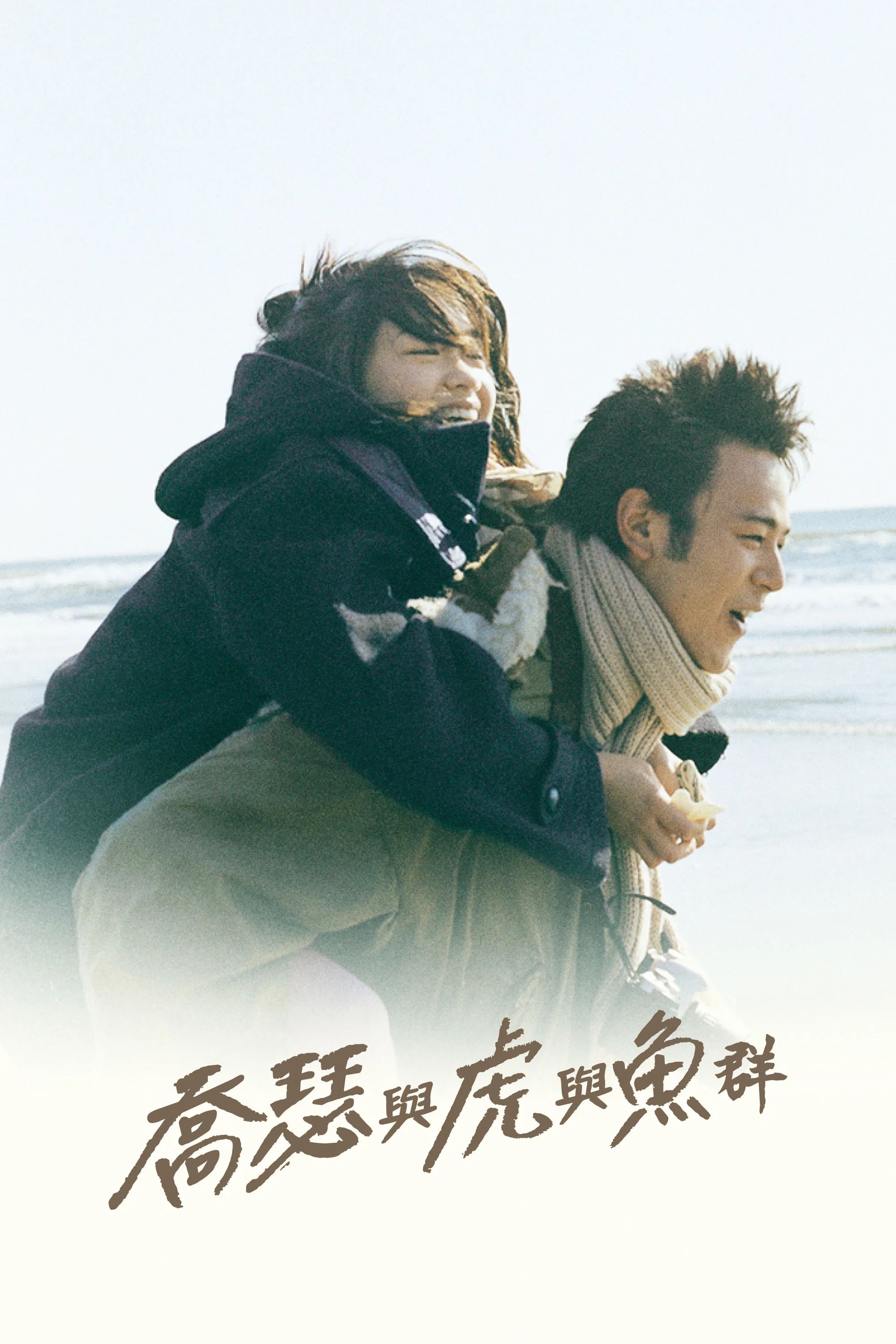 《Jose与虎与鱼们》海报