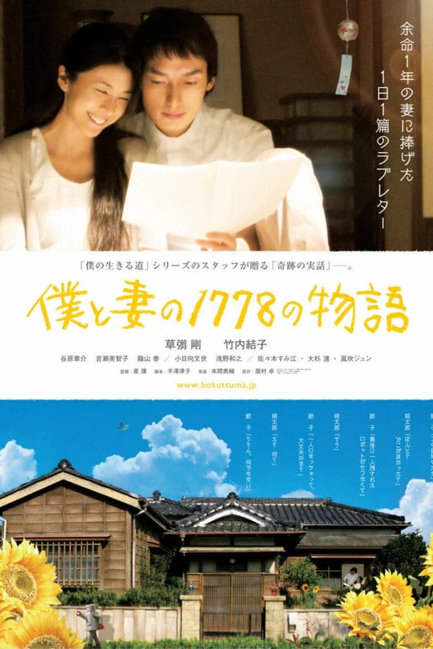 《我和妻子的1778个故事》海报