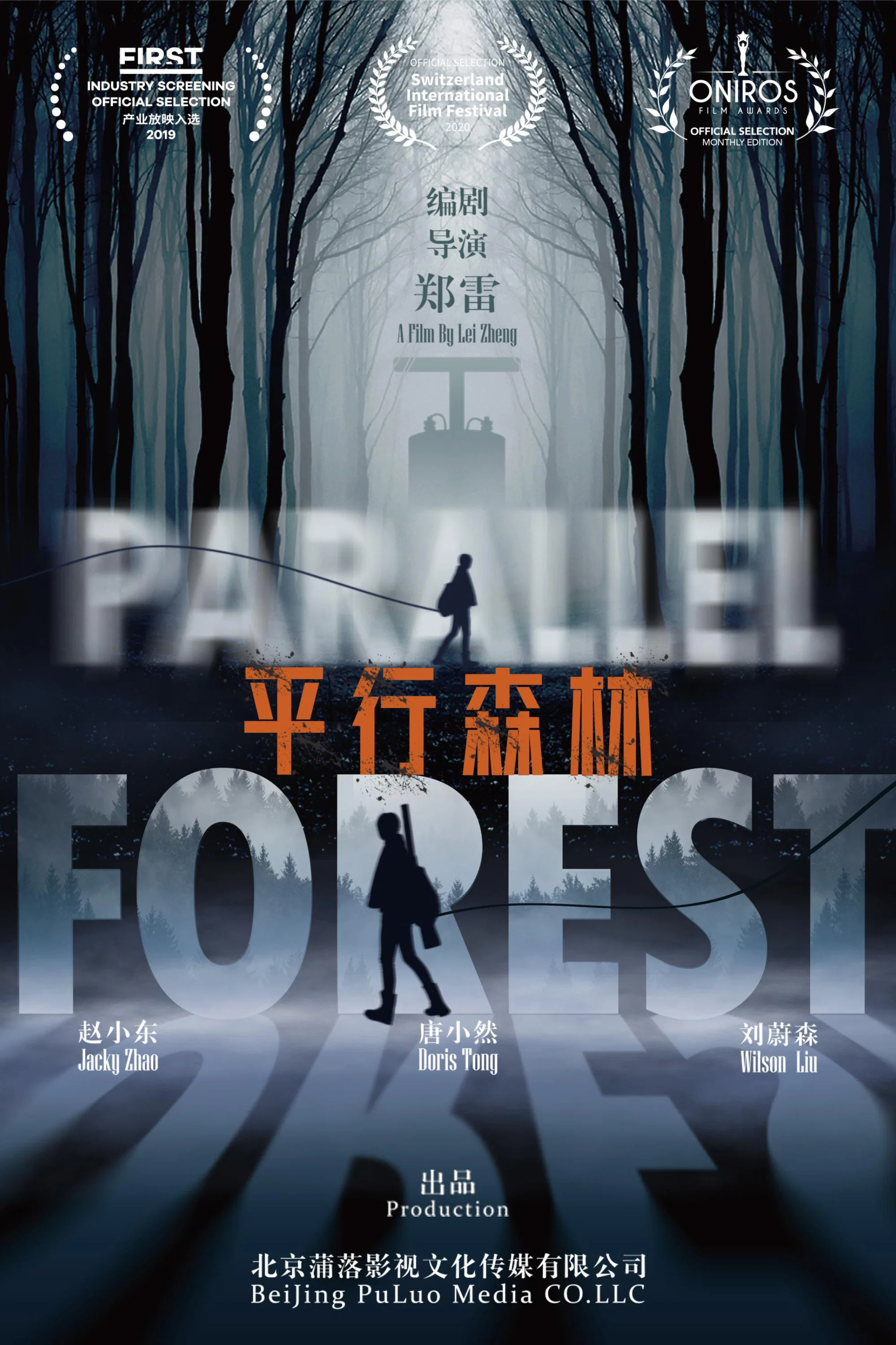 《平行森林》海报