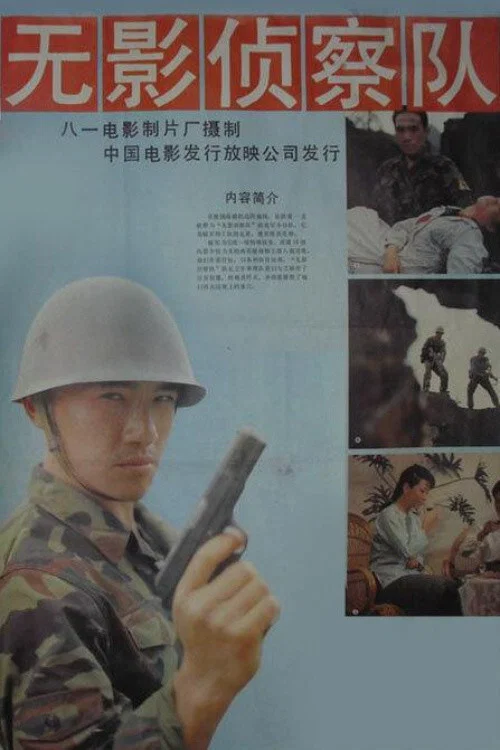 《无影侦察队》海报