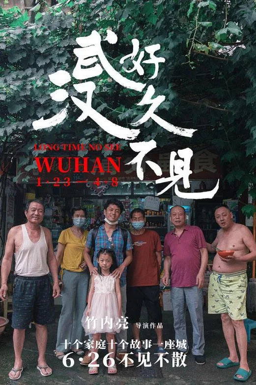 《好久不见，武汉》海报