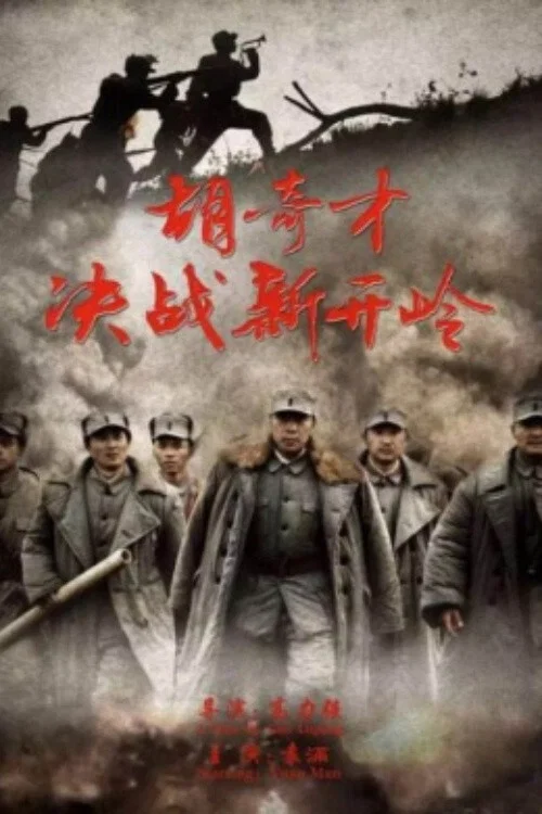 胡奇才决战新开岭
