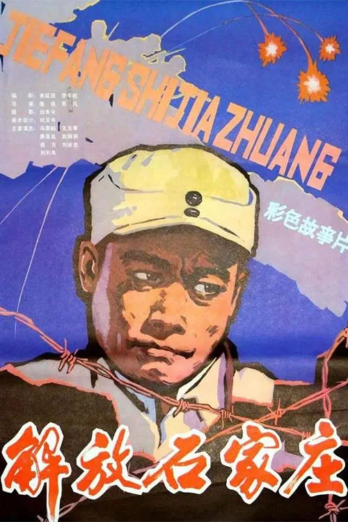 《解放石家庄》海报
