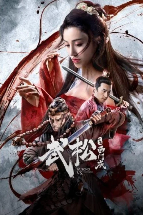 《武松斗杀西门庆》海报