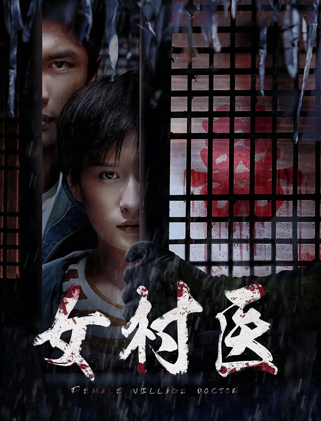《女村医》海报