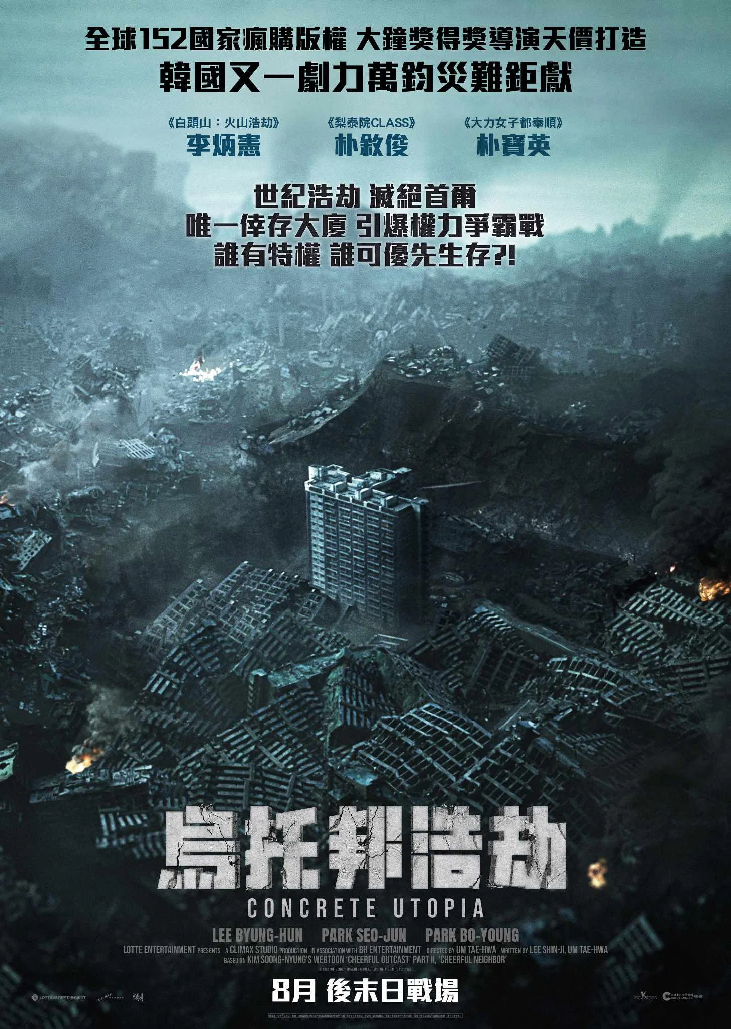 《混凝土乌托邦》海报