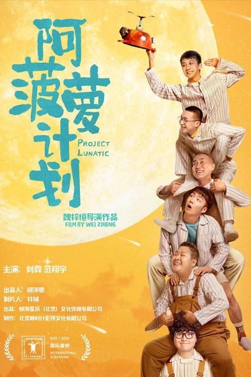 《阿菠萝计划》海报