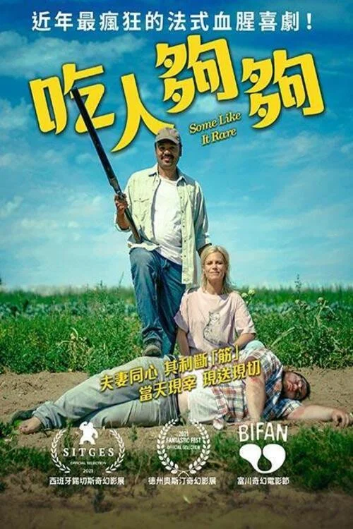 《肉罢不能》海报