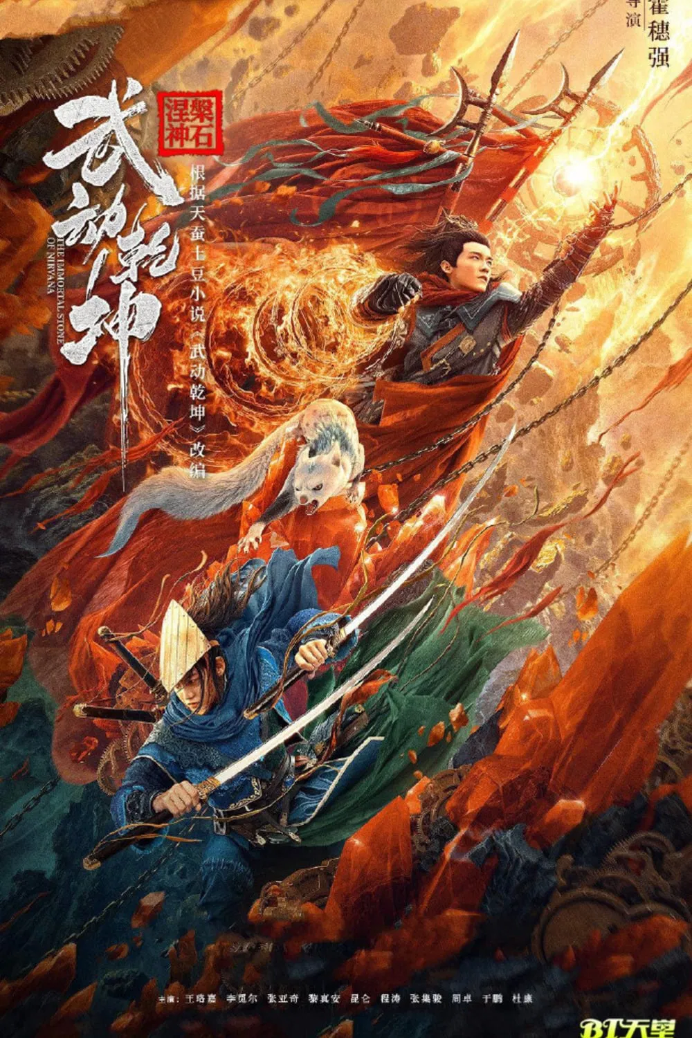《武动乾坤：涅槃神石》海报