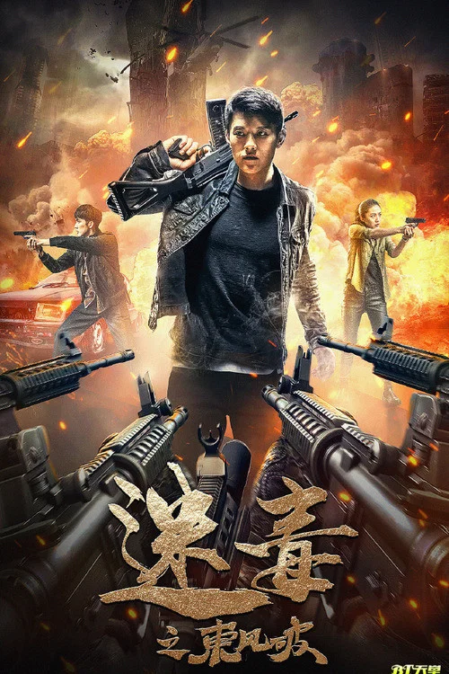 《迷毒之东风破》海报