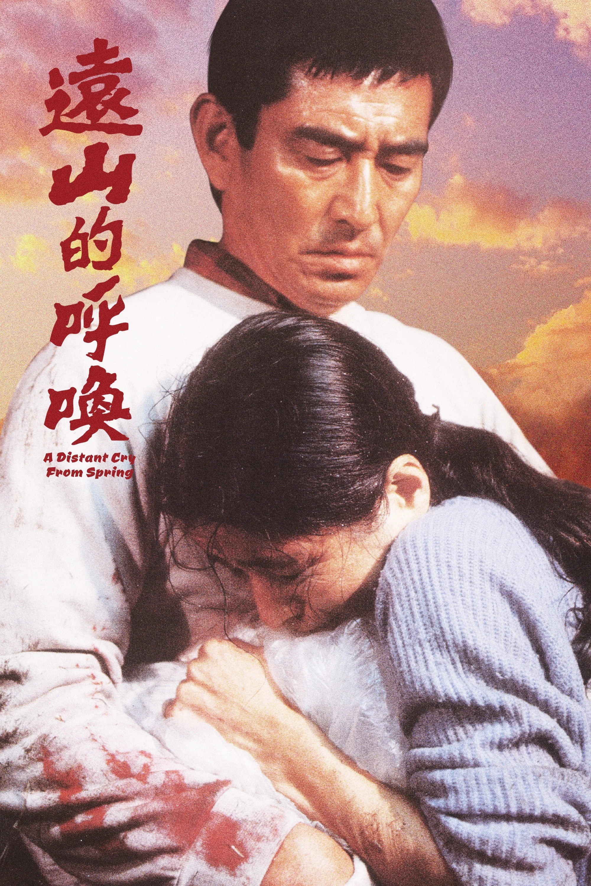 《远山的呼唤》海报