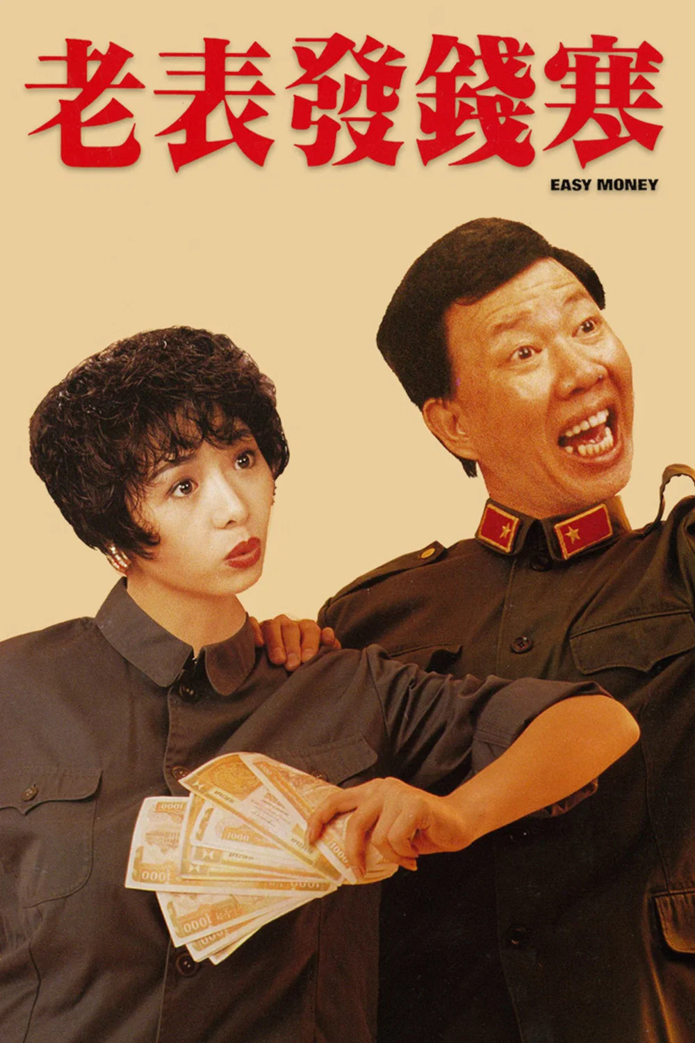 《老表发钱寒》海报