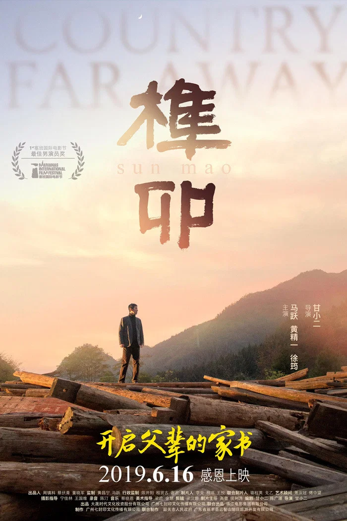 《榫卯》海报