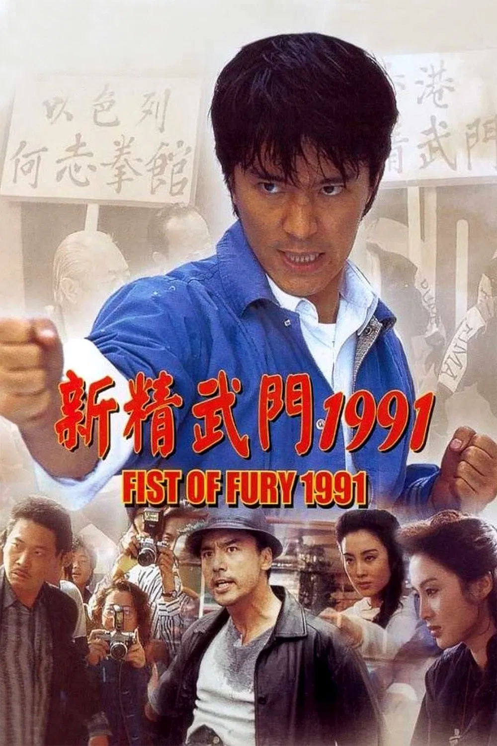 《新精武门1991》海报
