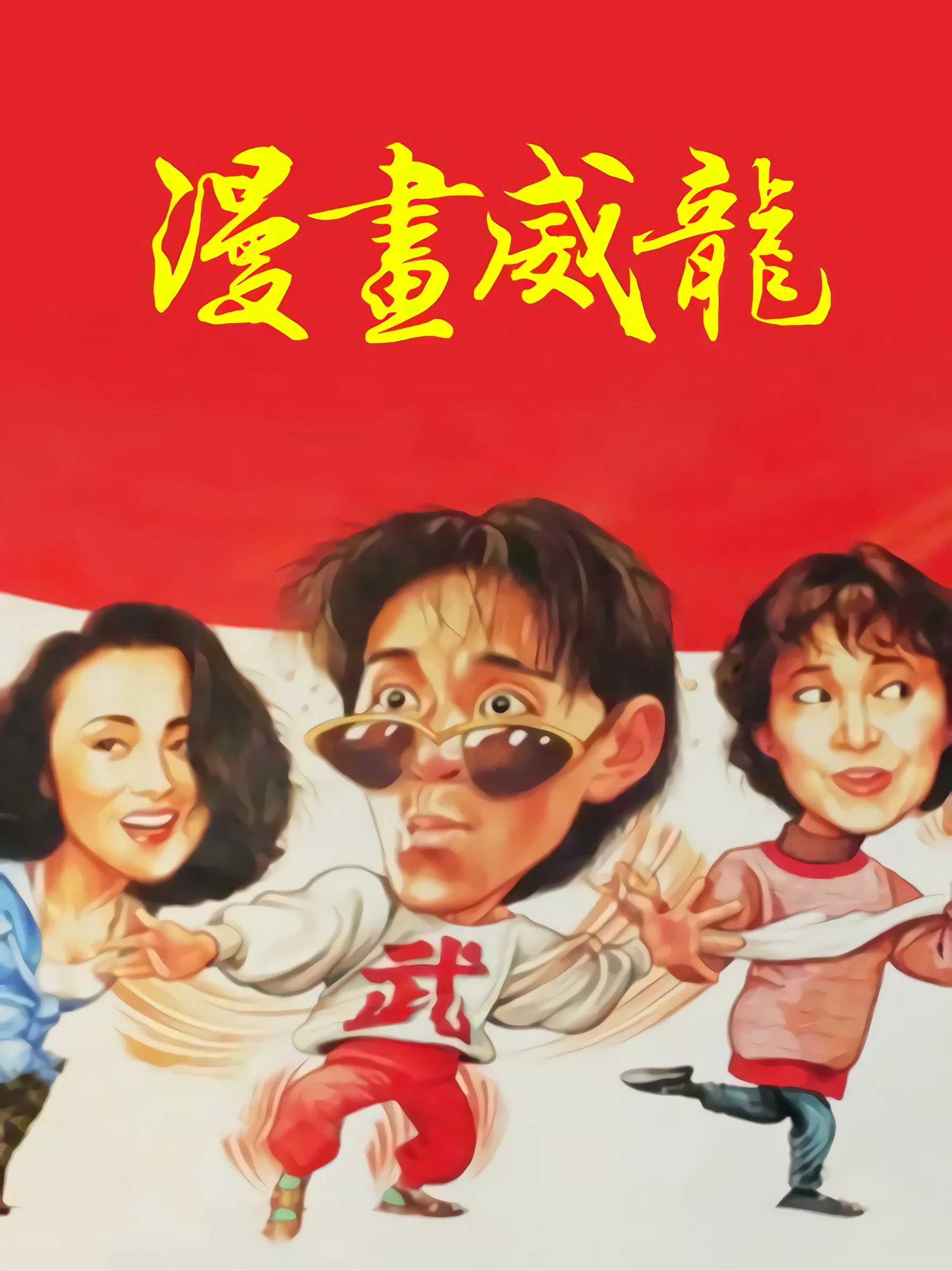 《漫画威龙》海报