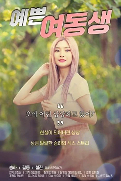 《漂亮的妹妹》海报