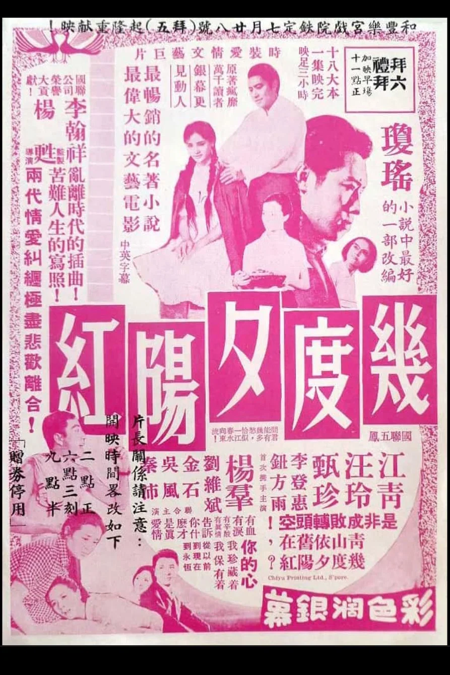 几度夕阳红