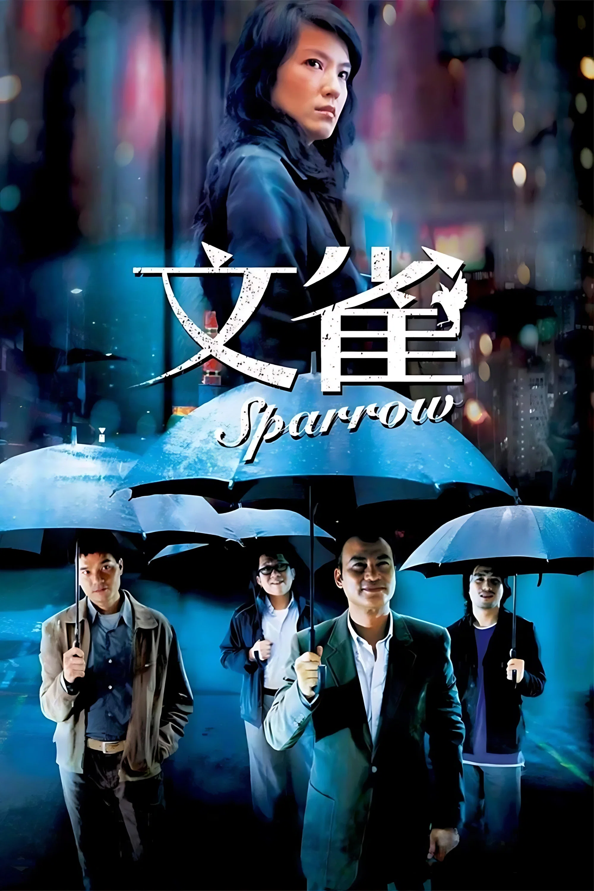 《文雀》海报
