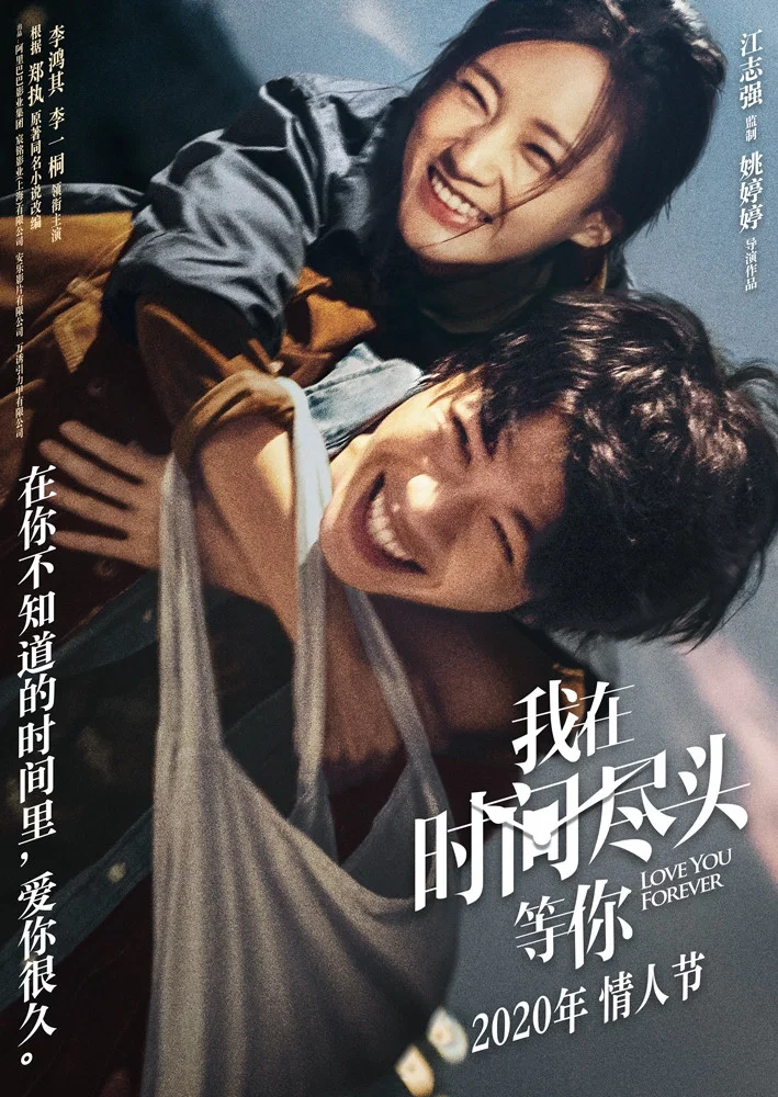 《我在时间尽头等你》海报