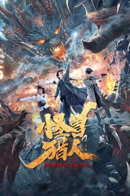 《怪物猎人》海报
