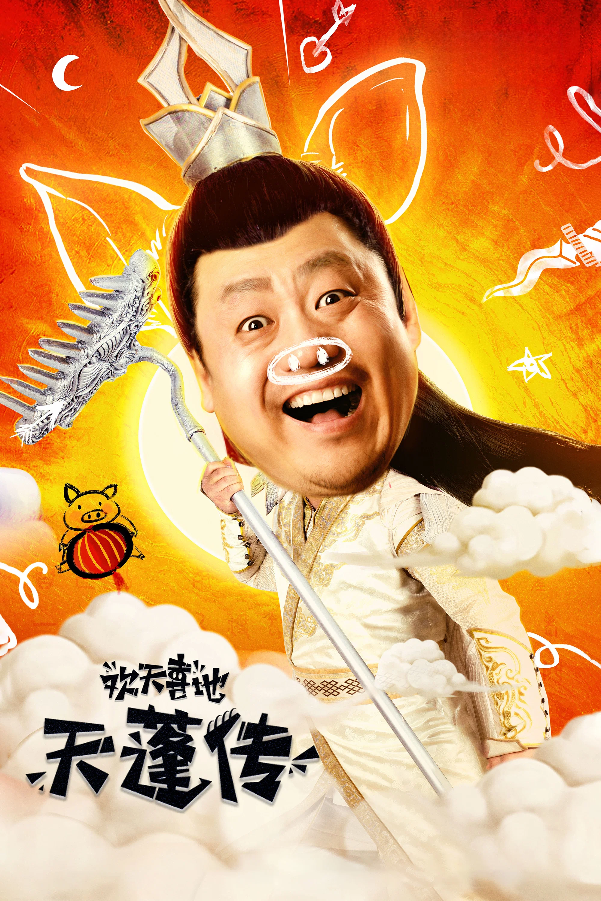 《欢天喜地天蓬传》海报