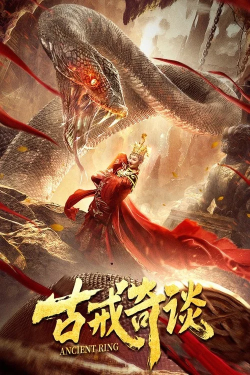 《古戒奇谈》海报