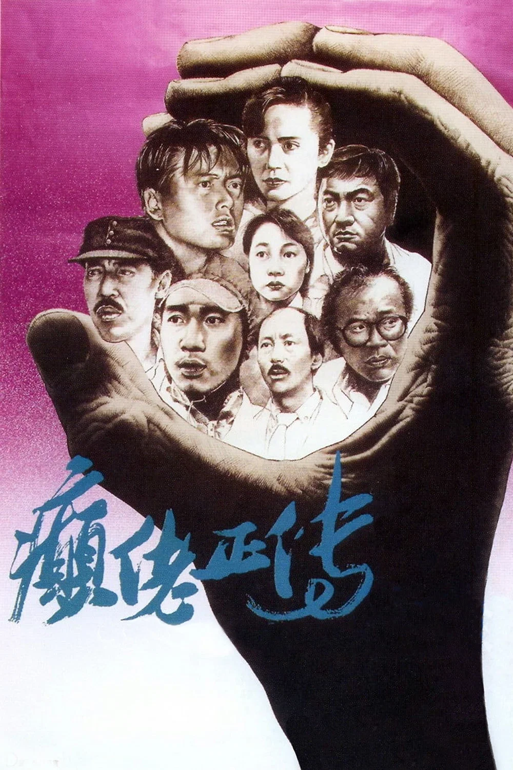 《癫佬正传》海报