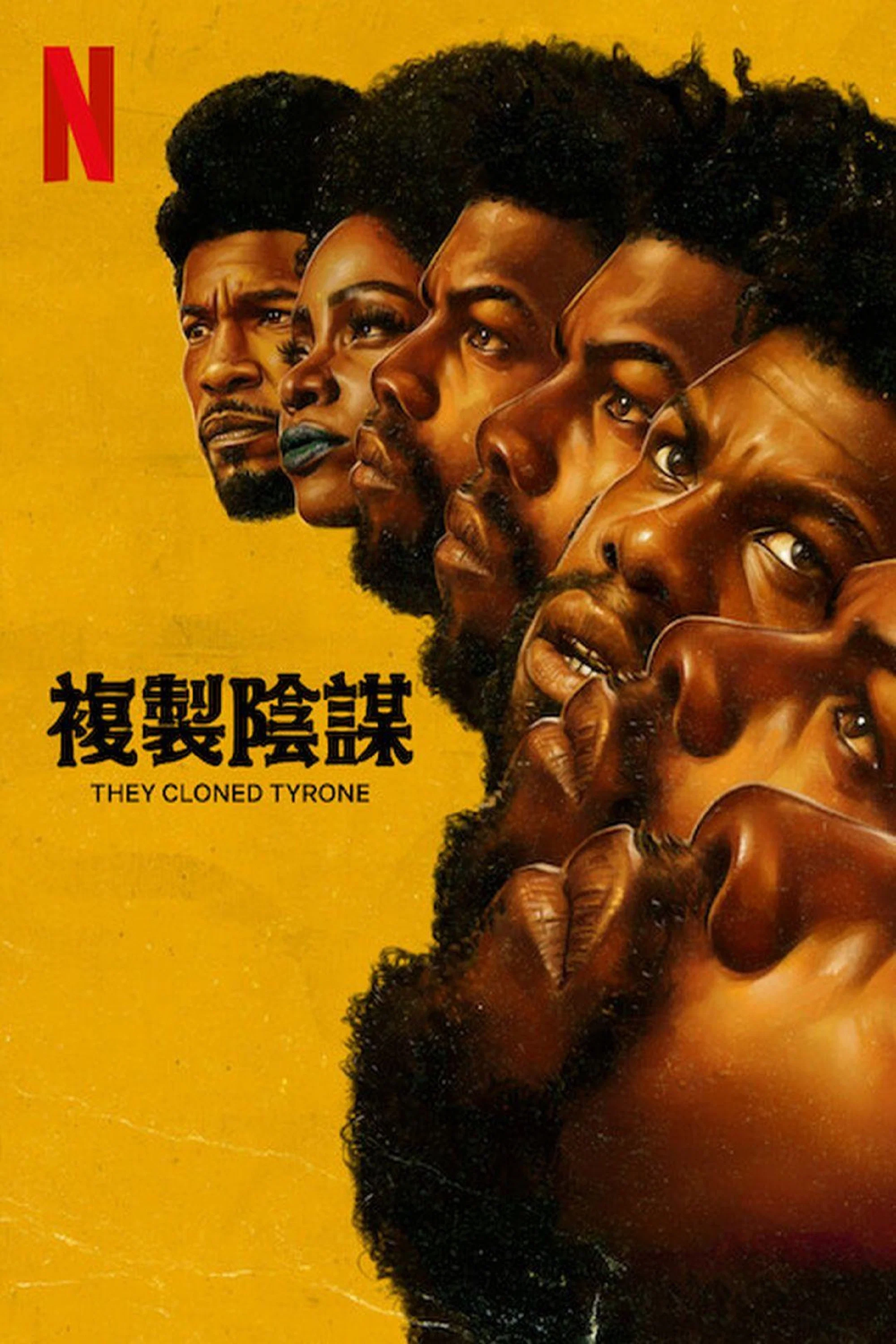 《他们克隆了蒂龙》海报