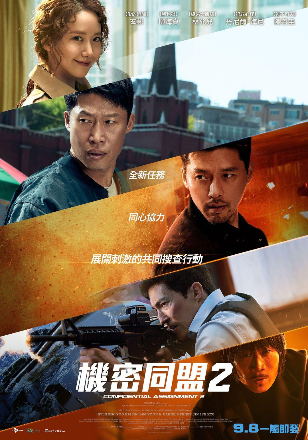 《共助2：国际》海报