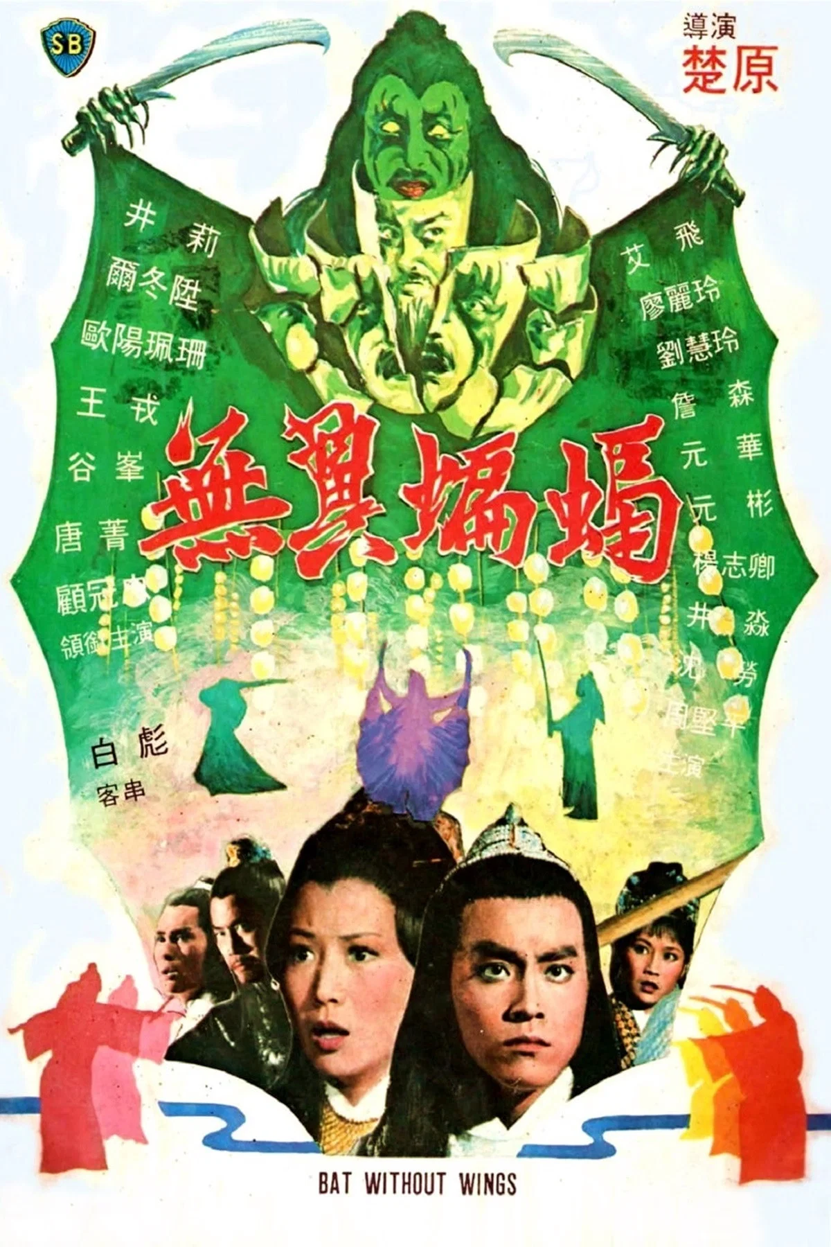 《无翼蝙蝠》海报