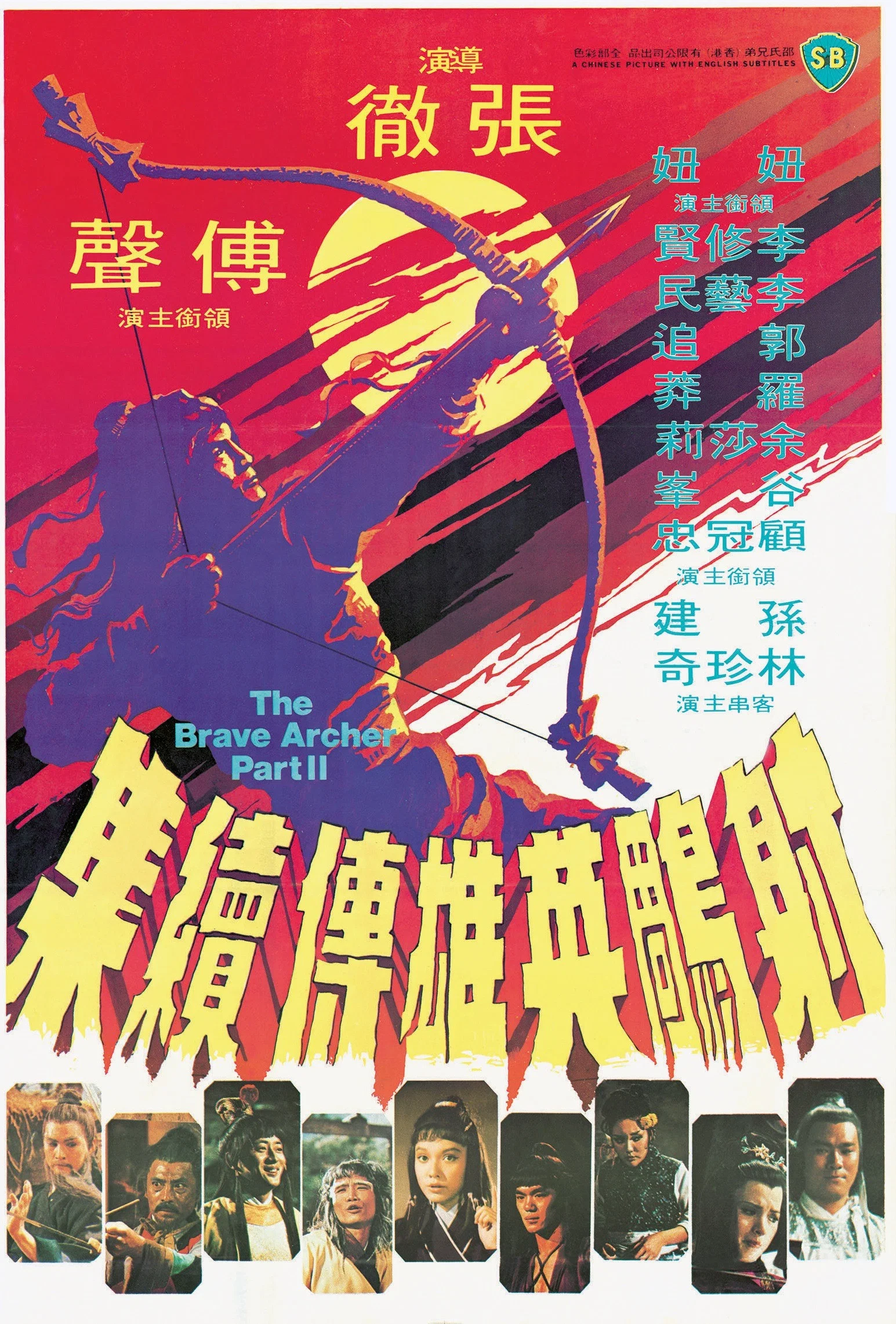 《射雕英雄传续集》海报
