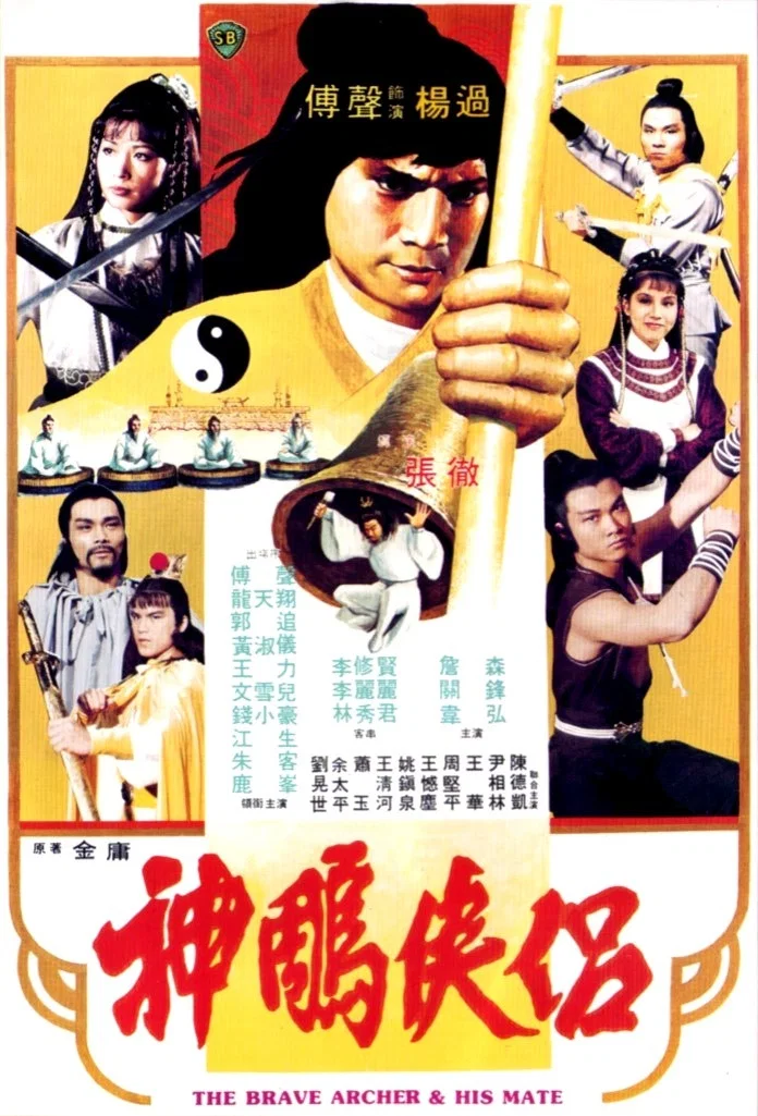 《神雕侠侣》海报