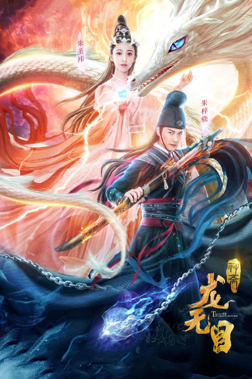 龙无目