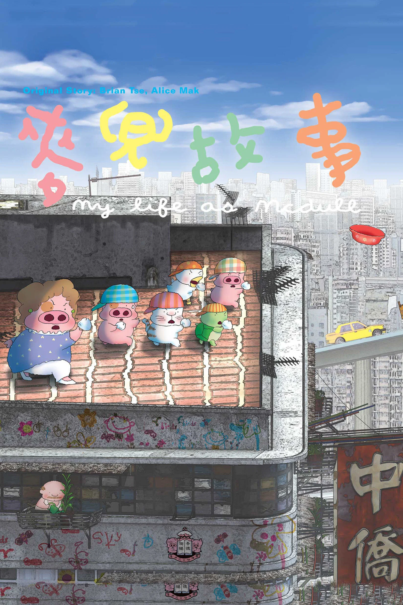 麦兜故事