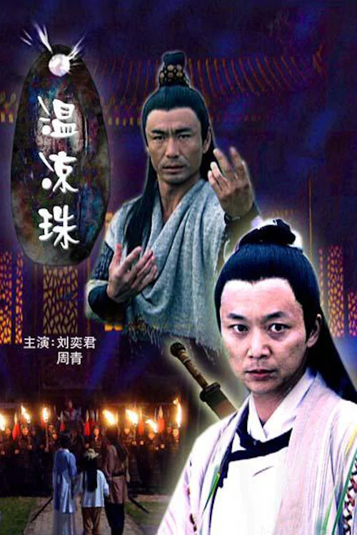 《温凉珠》海报