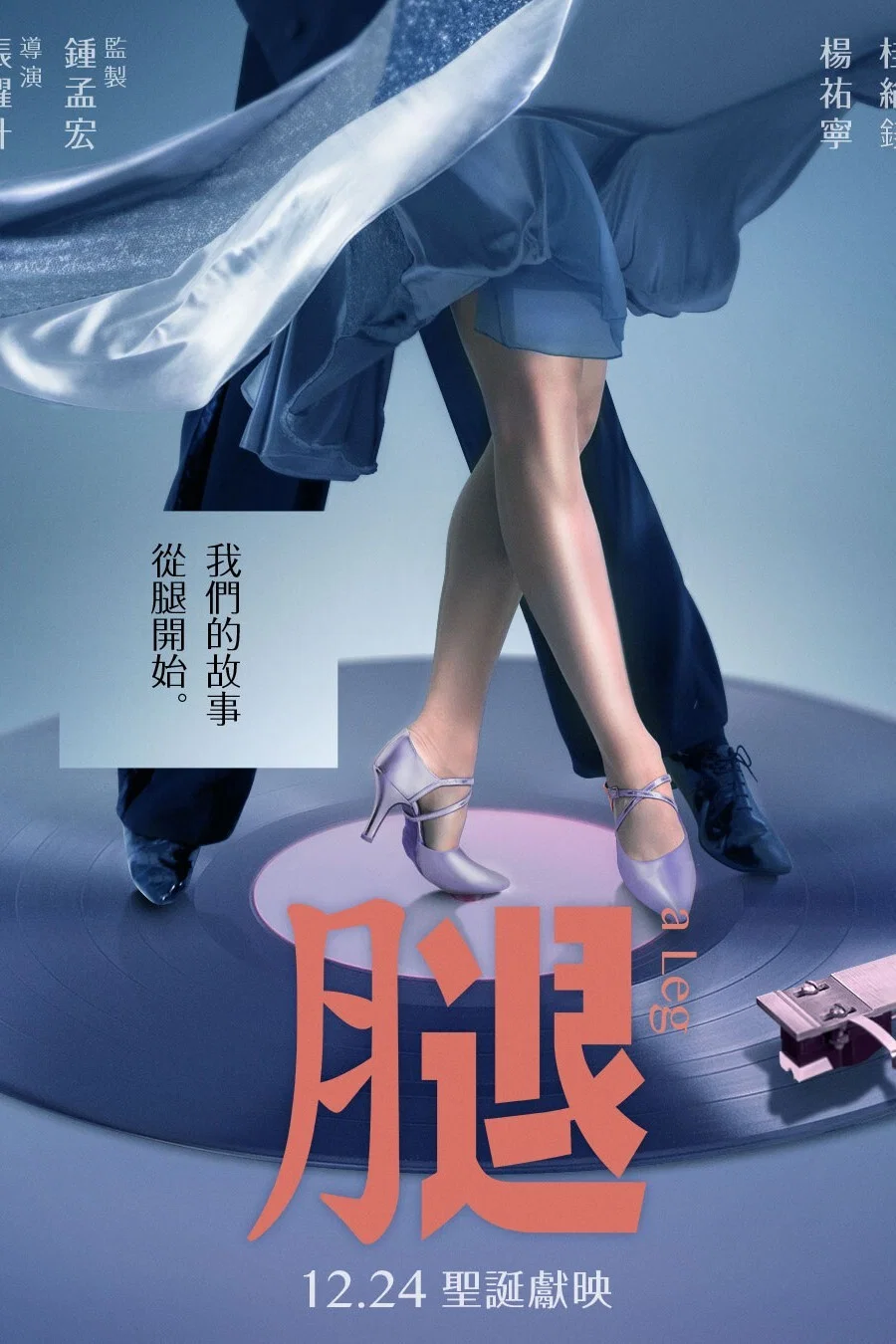 《腿》海报