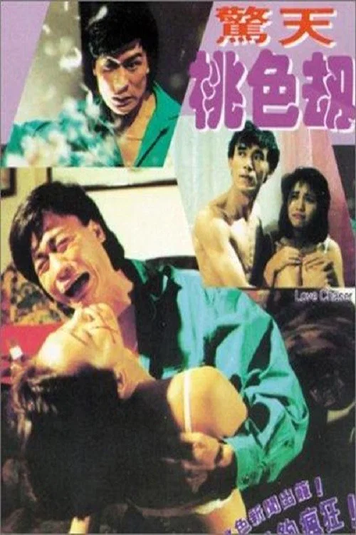《惊天桃色劫》海报