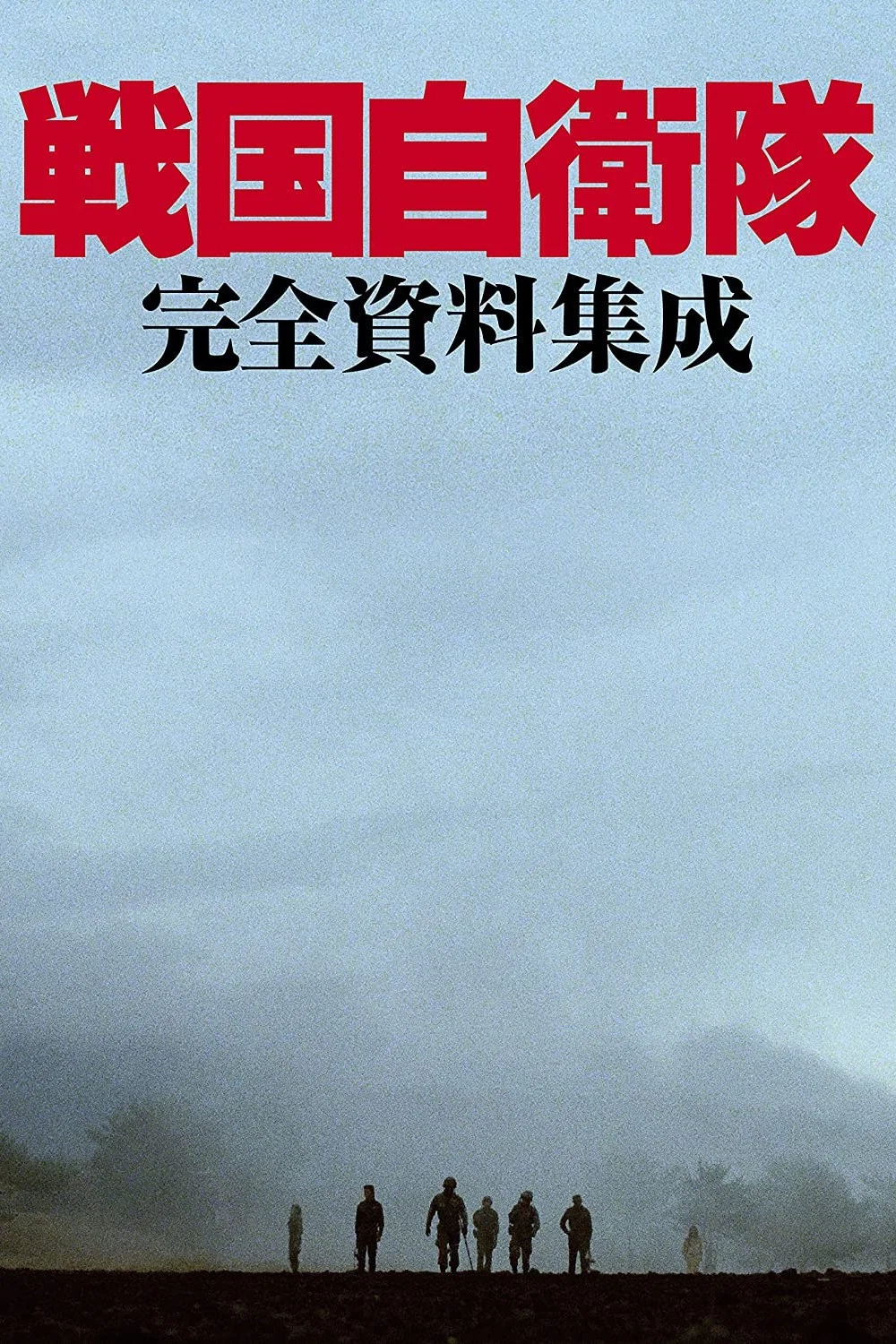 战国自卫队