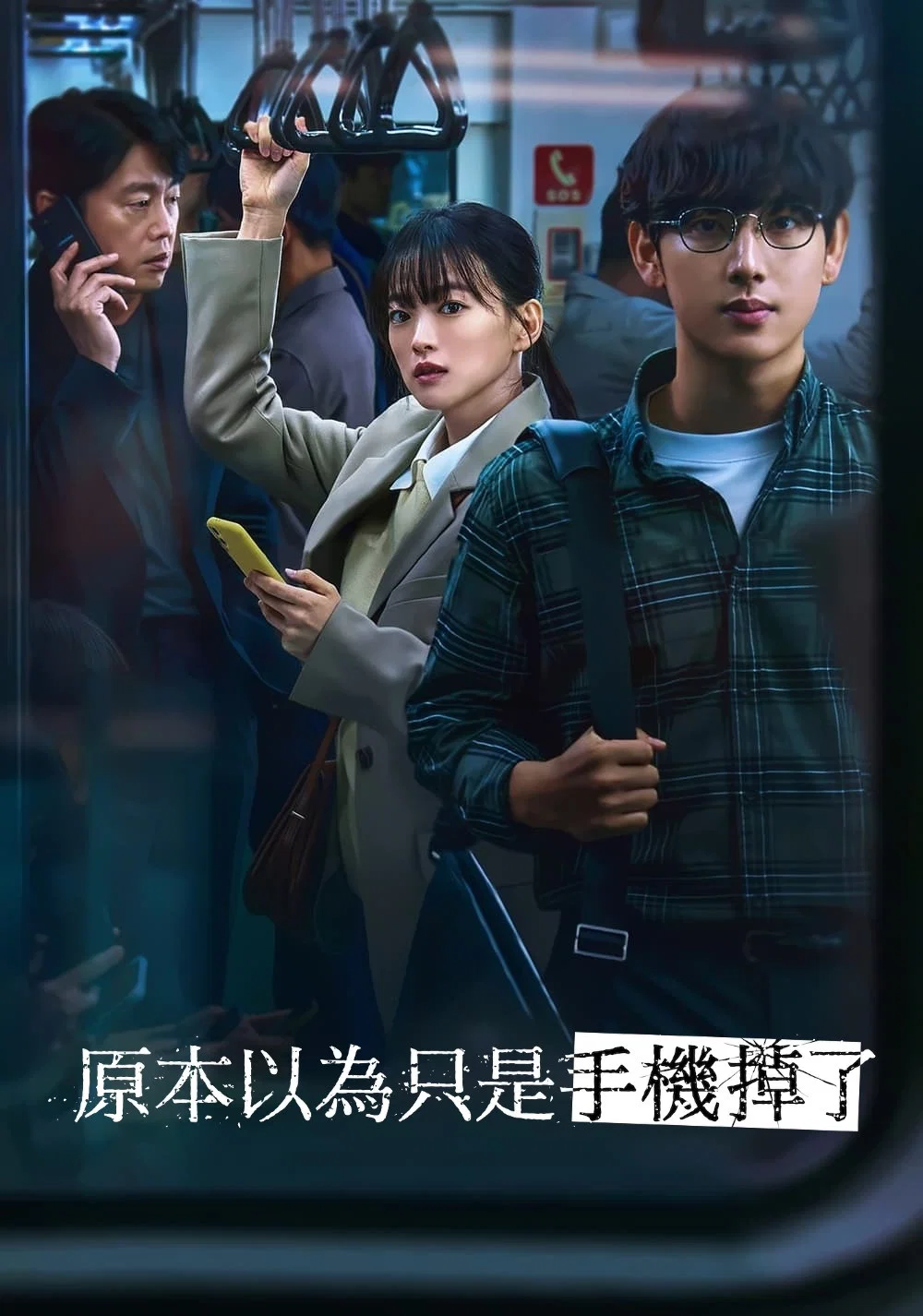 《虽然只是弄丢了手机》海报