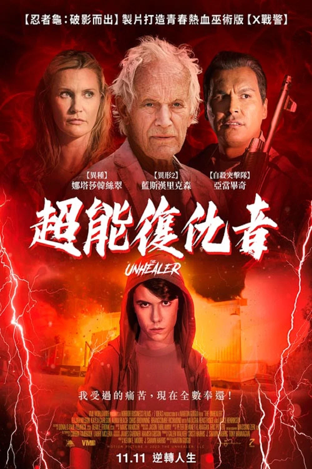 《无法治愈》海报