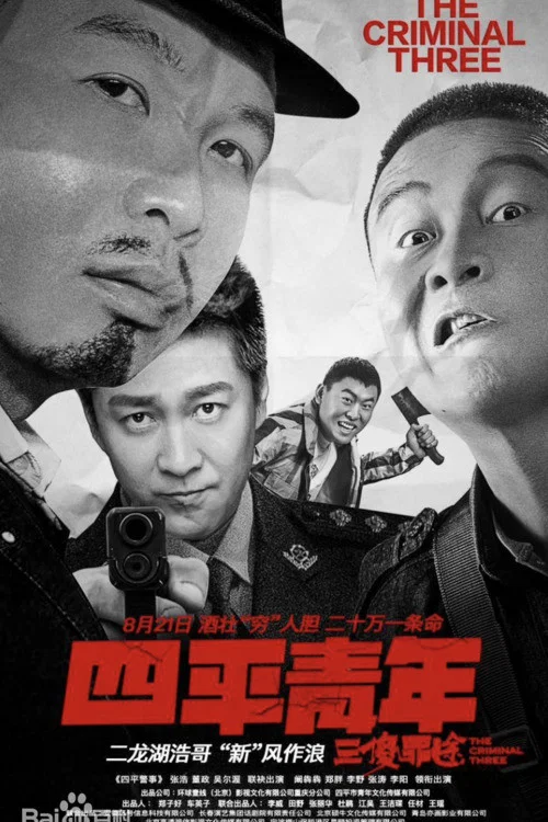 《四平青年之三傻罪途》海报